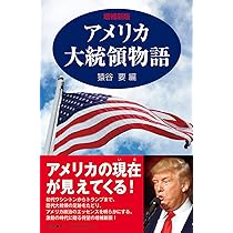図説歴代アメリカ大統領百科:ジョージ・ワシントンからドナルド